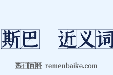 斯巴達近义词是什么意思的图片